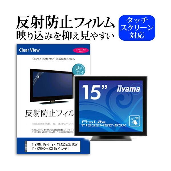 IIYAMA ProLite T1532MSC-B3X T1532MSC-B3X  15�C���` ���˖h�~ �m���O���A �t�� �ی� �t�B���� �ی� �t�B���� �݊��i