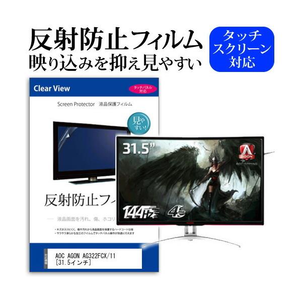 AOC AGON AG322FCX/11 ���˖h�~ �m���O���A �t�� �ی� �t�B���� �ی� �t�B���� �݊��i