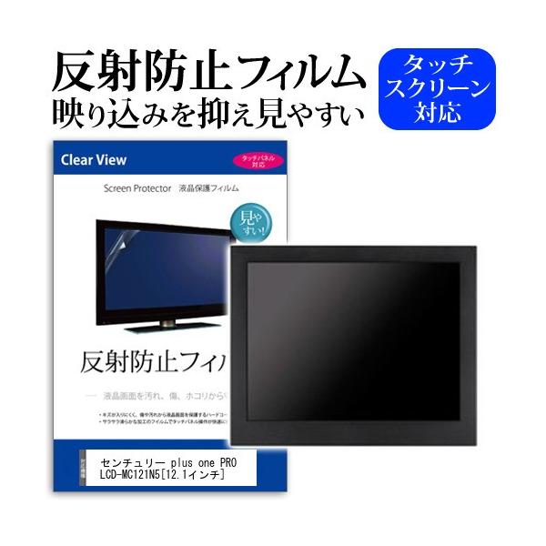 �Z���`�����[ plus one PRO LCD-MC121N5  12.1�C���` �@��Ŏg���� ���˖h�~ �m���O���A �t�� �ی� �t�B���� �ی� �t�B���� �݊��i