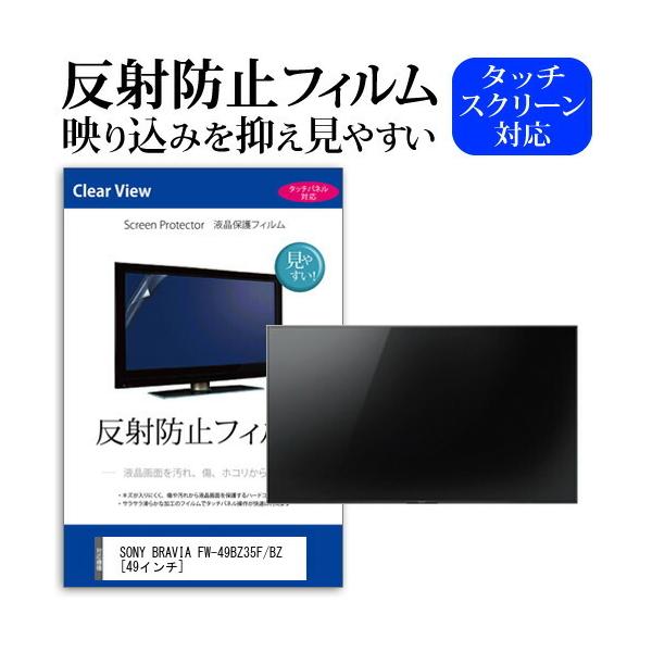 SONY BRAVIA FW-49BZ35F/BZ  49�C���` �@��Ŏg���� ���˖h�~ �m���O���A �t�� �ی� �t�B���� �ی� �t�B���� �݊��i