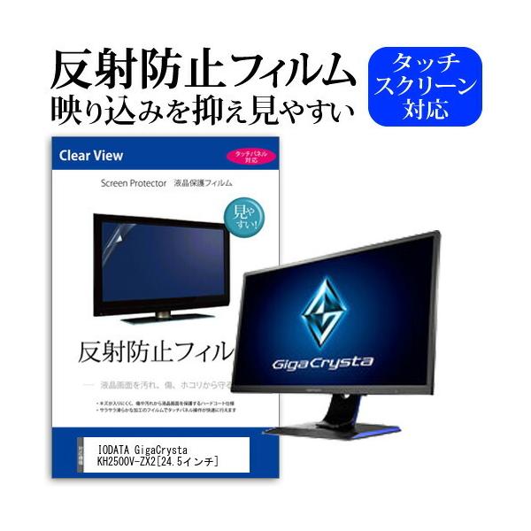 IODATA GigaCrysta KH2500V-ZX2  24.5�C���` �@��Ŏg���� ���˖h�~ �m���O���A �t�� �ی� �t�B���� �ی� �t�B���� �݊��i