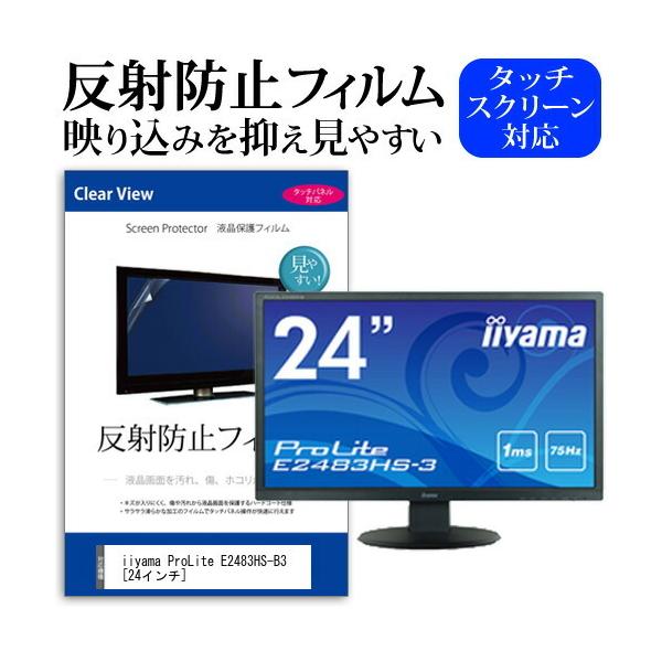 iiyama ProLite E2483HS-B3  24�C���` �@��Ŏg���� ���˖h�~ �m���O���A �t�� �ی� �t�B���� �ی� �t�B���� �݊��i