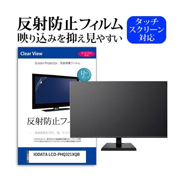 IODATA LCD-PHQ321XQB 31.5�C���` �@��Ŏg���� ���˖h�~ �m���O���A �t�� �ی� �t�B���� �ی� �t�B���� �݊��i