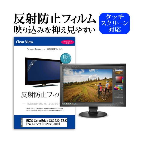 EIZO ColorEdge CS2420-ZBK  24.1�C���` �@��Ŏg���� ���˖h�~ �m���O���A �t�� �ی� �t�B���� �ی� �t�B���� �݊��i
