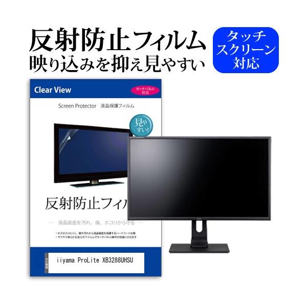 iiyama ProLite XB3288UHSU  31.5�C���` �@��Ŏg���� ���˖h�~ �m���O���A �t�� �ی� �t�B���� �ی� �t�B���� �݊��i