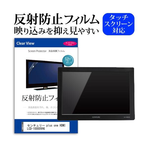 �Z���`�����[ plus one HDMI LCD-10000VH6  10.1�C���` �@��Ŏg���� ���˖h�~ �m���O���A �t�� �ی� �t�B���� �ی� �t�B���� �݊��i