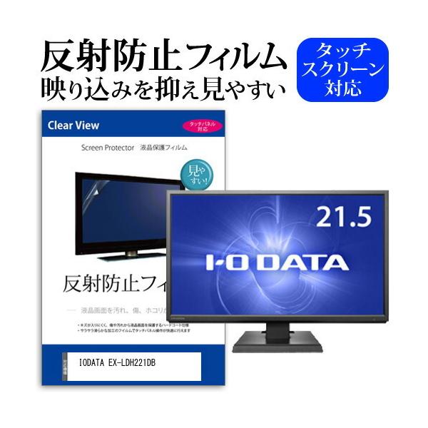 IODATA EX-LDH221DB  21.5�C���` �@��Ŏg���� ���˖h�~ �m���O���A �t�� �ی� �t�B���� �ی� �t�B���� �݊��i