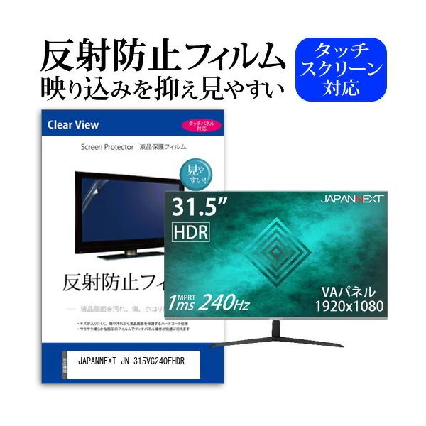 JAPANNEXT JN-315VG240FHDR  31.5�C���` �@��Ŏg���� ���˖h�~ �m���O���A �t�� �ی� �t�B���� �ی� �t�B���� �݊��i