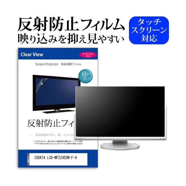 IODATA LCD-MF224EDW-F-A (21.5�C���`) �@��Ŏg���� ���˖h�~ �m���O���A �t���ی�t�B���� �ی�t�B���� �݊��i