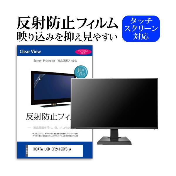 IODATA LCD-DF241SXVB-A (23.8�C���`) �@��Ŏg���� ���˖h�~ �m���O���A �t���ی�t�B���� �ی�t�B���� �݊��i