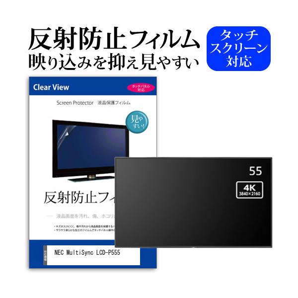 NEC MultiSync LCD-P555 (55�C���`) �ی� �t�B���� �J�o�[ �V�[�g ���˖h�~ �m���O���A �t���ی�t�B���� �݊��i