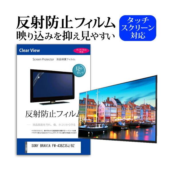 SONY BRAVIA FW-43BZ35J/BZ (43�C���`) �ی� �t�B���� �J�o�[ �V�[�g ���˖h�~ �m���O���A �t���ی�t�B���� �݊��i