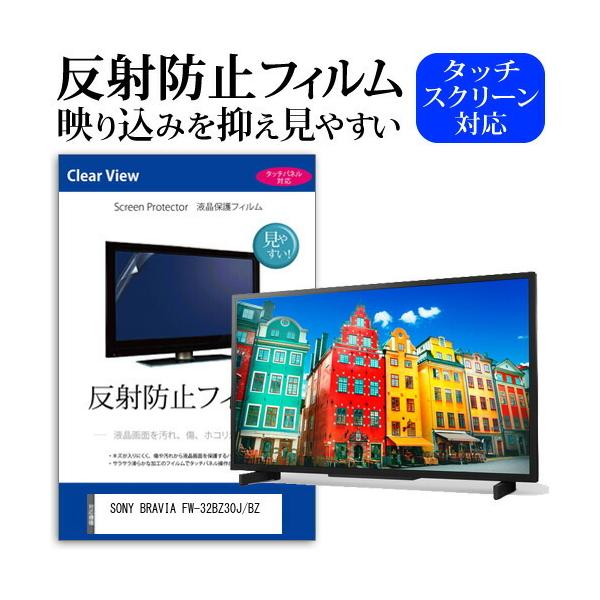SONY BRAVIA FW-32BZ30J/BZ (32C`) ی tB Jo[ V[g ˖h~ mOA tیtB ݊i