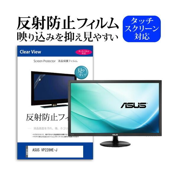 ASUS VP228HE-J (21.5�C���`) �ی� �t�B���� �J�o�[ �V�[�g ���˖h�~ �m���O���A �t���ی�t�B���� �݊��i