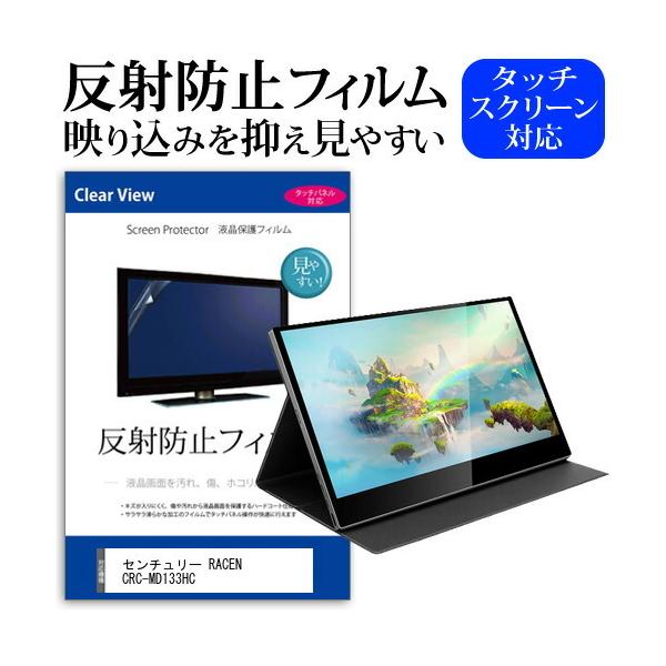 �Z���`�����[ RACEN CRC-MD133HC (13.3�C���`) �ی� �t�B���� �J�o�[ �V�[�g ���˖h�~ �m���O���A �t���ی�t�B���� �݊��i