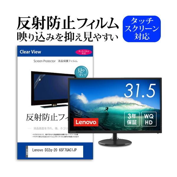 Lenovo D32q-20 65F7GAC1JP (31.5�C���`) �ی� �t�B���� �J�o�[ �V�[�g ���˖h�~ �m���O���A �t���ی�t�B���� �݊��i