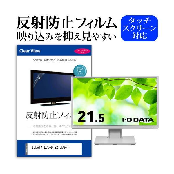 IODATA LCD-DF221EDW-F (21.5C`) ی tB Jo[ V[g ˖h~ mOA tیtB ݊i