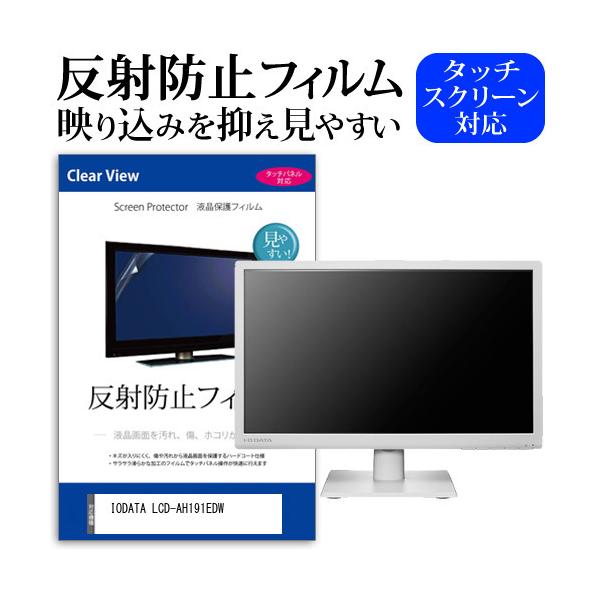 IODATA LCD-AH191EDW (18.5C`) ی tB Jo[ V[g ˖h~ mOA tیtB ݊i