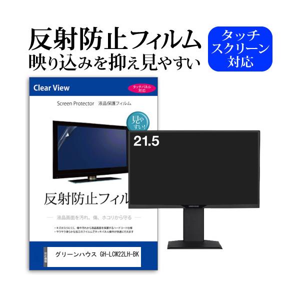 �O���[���n�E�X GH-LCW22LH-BK (21.5�C���`) �ی� �t�B���� �J�o�[ �V�[�g ���˖h�~ �m���O���A �t���ی�t�B���� �݊��i