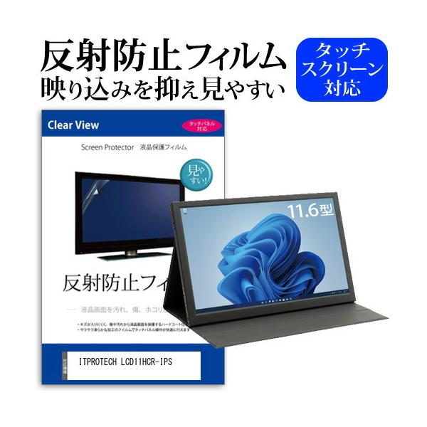 ITPROTECH LCD11HCR-IPS (11.6C`) ی tB Jo[ V[g ˖h~ mOA tیtB ݊i