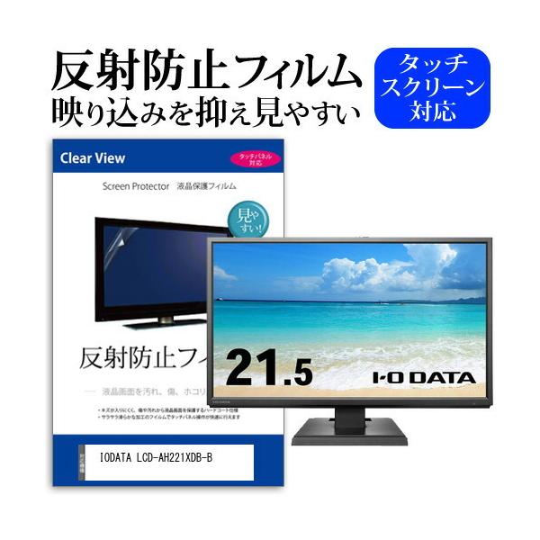 IODATA LCD-AH221XDB-B (21.5�C���`) �ی� �t�B���� �J�o�[ �V�[�g ���˖h�~ �m���O���A �t���ی�t�B���� �݊��i