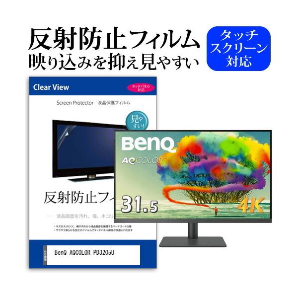 BenQ AQCOLOR PD3205U (31.5C`) ی tB Jo[ V[g ˖h~ mOA tیtB ݊i