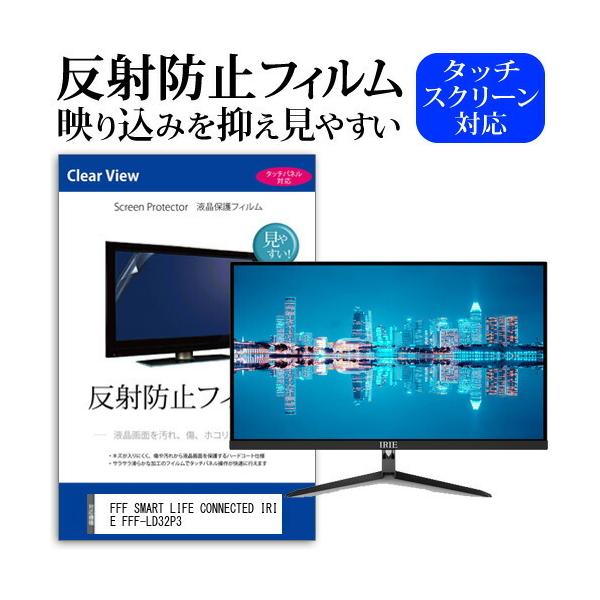 FFF SMART LIFE CONNECTED IRIE FFF-LD32P3 (32�C���`) �ی� �t�B���� �J�o�[ �V�[�g ���˖h�~ �m���O���A �t���ی�t�B���� �݊��i