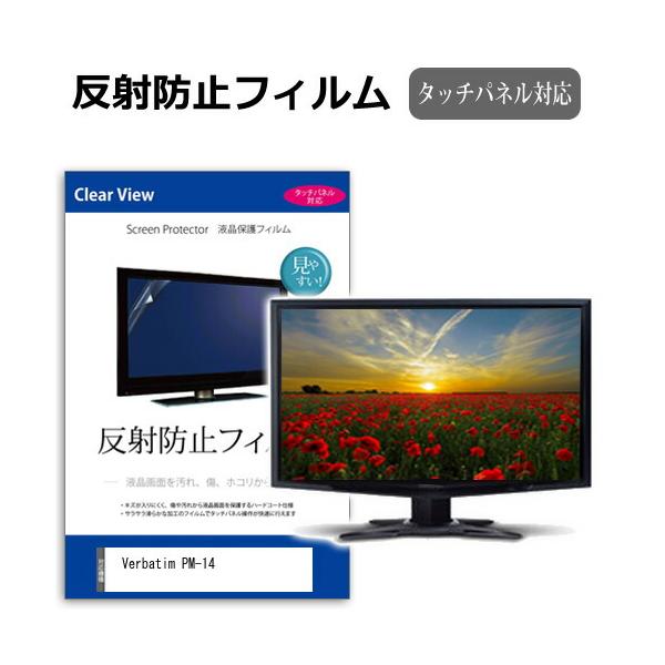 Verbatim PM-14 [14インチ(1920x1080)] 保護 フィルム カバー シート 反射防止 液晶保護フィルムフィルム シート カバー プロテクター プロテクト フィルター フィルタ 液晶 保護 画面 スクリーン マット ア...