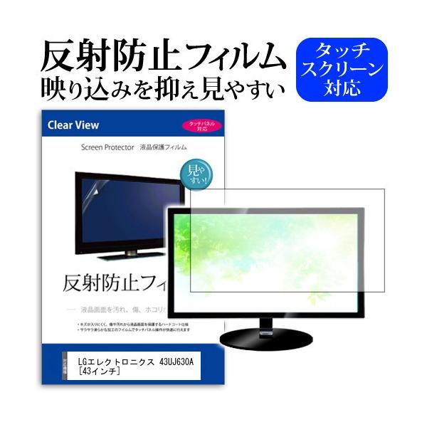 LGエレクトロニクス 43UJ630A  43インチ 機種で使える 反射防止 ノングレア 液晶 保護...