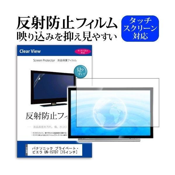 ぴったりサイズ パナソニック プライベート・ビエラ UN-15TD7  15インチ 機種で使える 反...