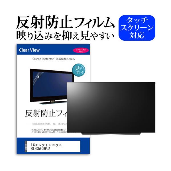 LGエレクトロニクス OLED55C9PJA 55型 液晶テレビ 保護 フィルム