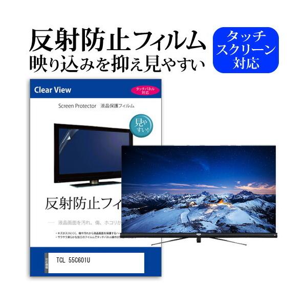 TCL 55C601U 55型 液晶テレビ 保護 フィルム パネル 反射防止 55インチ 