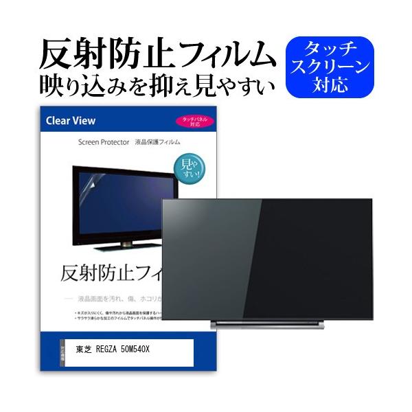 メディアフューチャー 東芝 REGZA 50M540X 50インチ 機種で使える 反射