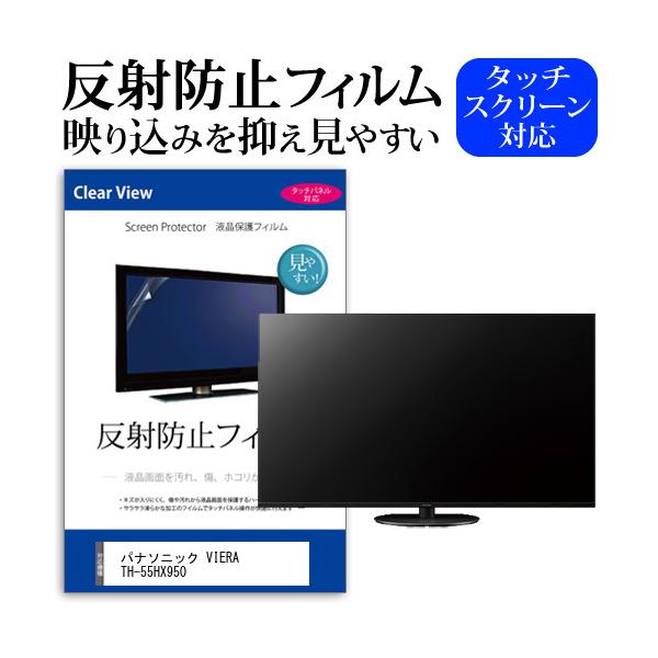 パナソニック VIERA TH-55HX950 55型 液晶テレビ 保護 フィルム パネル