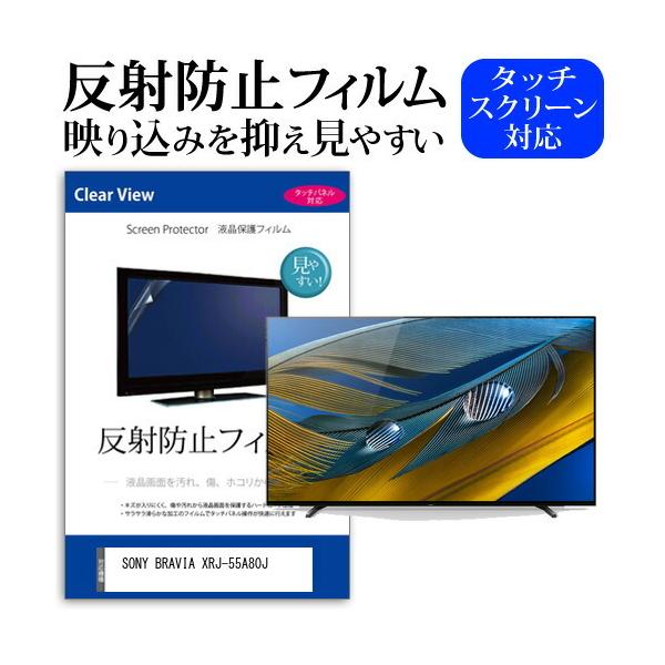 SONY BRAVIA XRJ-55A80J 55型 液晶テレビ 保護 フィルム パネル 反射