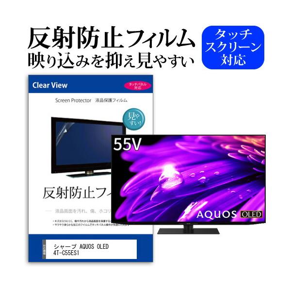 メディアフューチャー シャープ AQUOS OLED 4T-C55ES1 (55インチ) 保護