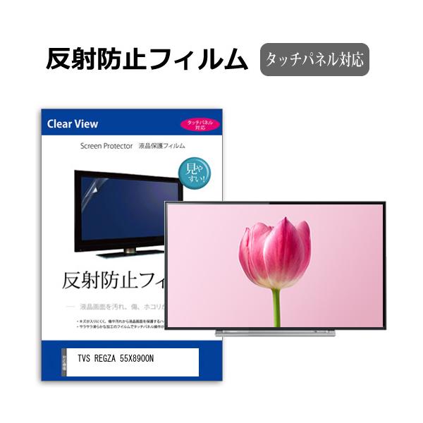 メディアフューチャー TVS REGZA 55X8900N [55インチ] 保護 フィルム