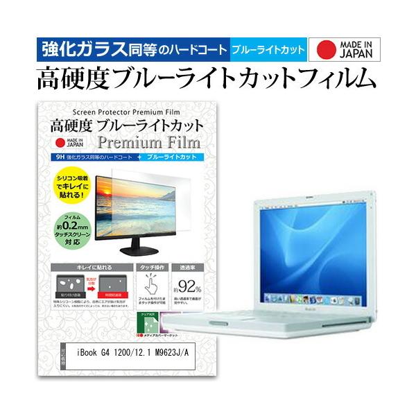 iBook G4 1200/12.1 M9623J/A  12.1�C���` �@��Ŏg���� ���� �K���X�t�B���� �� ������ ���d�x9H �u���[���C�g�J�b�g �N���A���� �t�� �ی� �t�B���� �݊��i