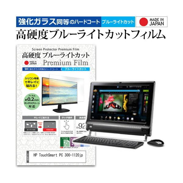 HP TouchSmart PC 300-1120jp 20�C���` �@��Ŏg���� ���� �K���X�t�B���� �� ������ ���d�x9H �u���[���C�g�J�b�g �N���A���� �t�� �ی� �t�B���� �݊��i