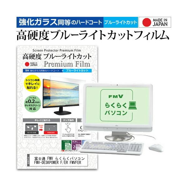 �x�m�� FMV �炭�炭�p�\�R�� FMV-DESKPOWER F/ER FMVFER 20�C���` �@��Ŏg���� ���d�x9H �u���[���C�g�J�b�g �N���A���� �t�� �ی� �t�B���� �݊��i