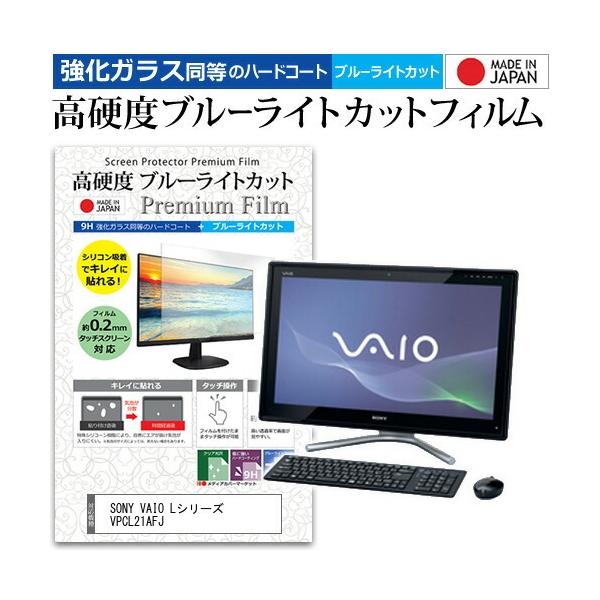 SONY VAIO L�V���[�Y VPCL21AFJ 24�C���` �@��Ŏg���� ���� �K���X�t�B���� �� ������ ���d�x9H �u���[���C�g�J�b�g �N���A���� �t�� �ی� �t�B���� �݊��i