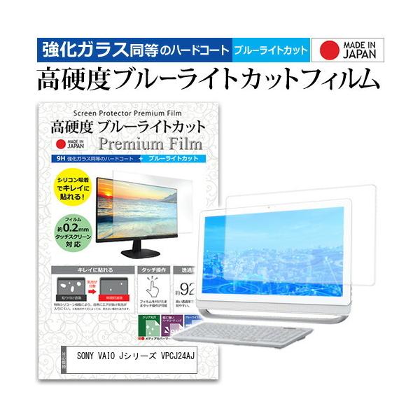 SONY VAIO J�V���[�Y VPCJ24AJ  21.5�C���` �@��Ŏg���� ���� �K���X�t�B���� �� ������ ���d�x9H �u���[���C�g�J�b�g �N���A���� �t�� �ی� �t�B���� �݊��i