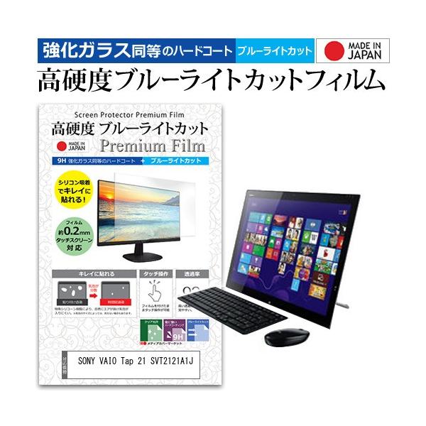 SONY VAIO Tap 21 SVT2121A1J  21.5�C���` �@��Ŏg���� ���� �K���X�t�B���� �� ������ ���d�x9H �u���[���C�g�J�b�g �N���A���� �t�� �ی� �t�B���� �݊��i