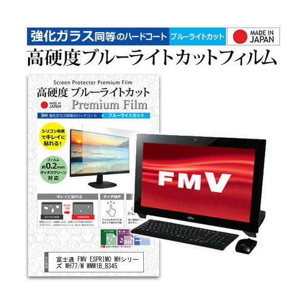 �x�m�� FMV ESPRIMO WH�V���[�Y WH77/M WMW1B_B345  21.5�C���` �@��Ŏg���� ���d�x9H �u���[���C�g�J�b�g �N���A���� �t�� �ی� �t�B���� �݊��i
