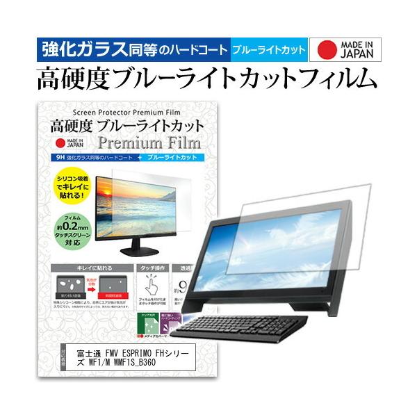 �x�m�� FMV ESPRIMO FH�V���[�Y WF1/M WMF1S_B360  21.5�C���` �@��Ŏg���� ���d�x9H �u���[���C�g�J�b�g �N���A���� �t�� �ی� �t�B���� �݊��i