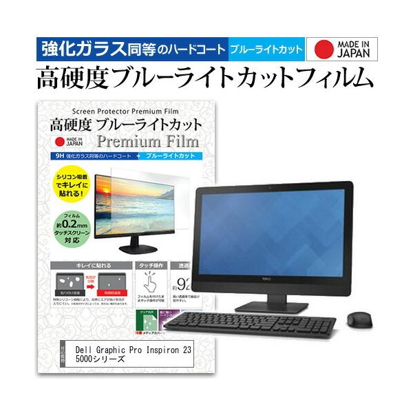 Dell Graphic Pro Inspiron 23 5000�V���[�Y  23�C���` 1920x1080 �@��Ŏg���� ���d�x9H �u���[���C�g�J�b�g �N���A���� �t�� �ی� �t�B���� �݊��i