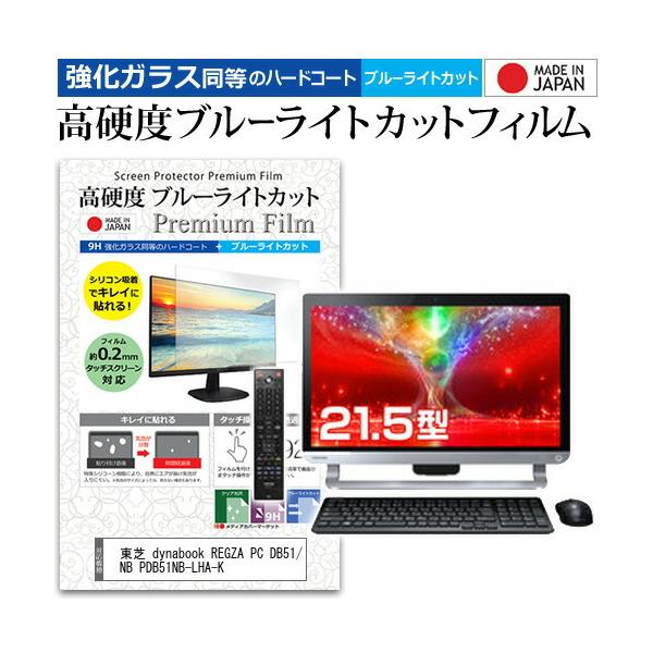 ���� dynabook REGZA PC DB51/NB PDB51NB-LHA-K  21.5�C���` �@��Ŏg���� �����K���X �� ������ ���d�x9H �u���[���C�g�J�b�g ���� �t�� �ی� �t�B���� �݊��i