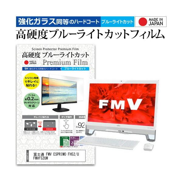 富士通 FMV ESPRIMO FH52/U FMVF52UW 23インチ 機種で使える 強化