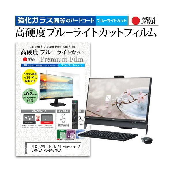 NEC LAVIE Desk All-in-one DA570/DA PC-DA570DA  23.8�C���` �@��Ŏg���� �����K���X �� ������ ���d�x9H �u���[���C�g�J�b�g ���� �t�� �ی� �t�B���� �݊��i