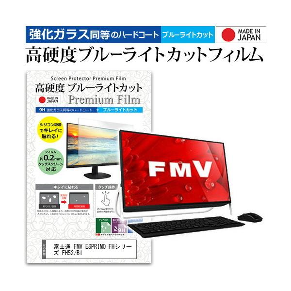 �x�m�� FMV ESPRIMO FH�V���[�Y FH52/B1  23.8�C���` �@��Ŏg���� �����K���X�t�B���� �� ������ ���d�x9H �u���[���C�g�J�b�g ���� �t�� �ی� �t�B���� �݊��i